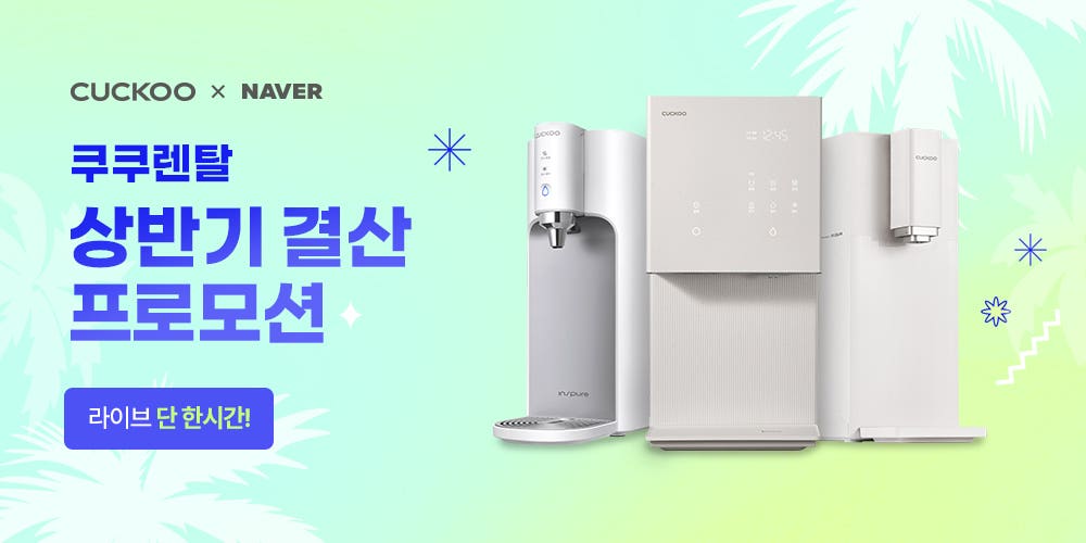 [디지털어워즈] 💙쿠쿠 정수기 렌탈 라이브💙