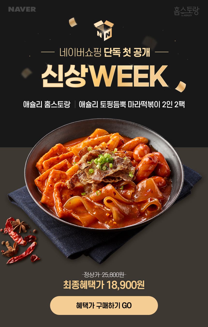 애슐리 토핑듬뿍 마라떡볶이 단독 공개✨
