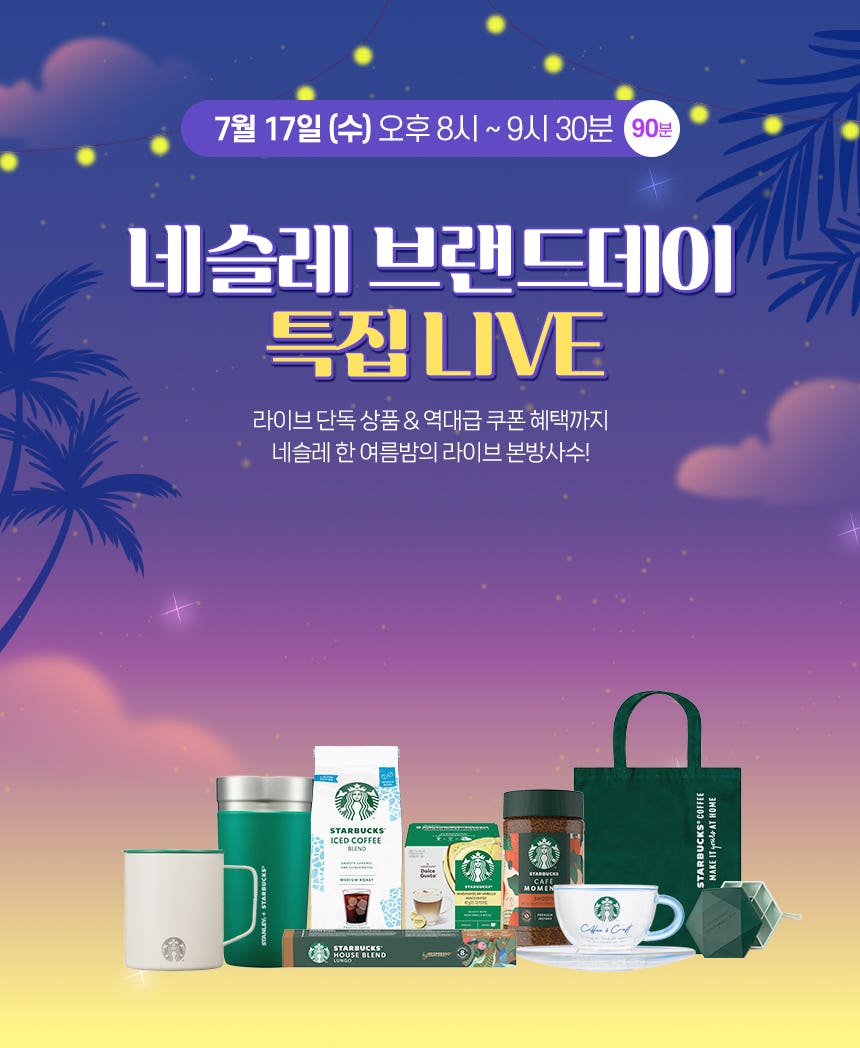 ⭐네슬레 핫 썸머나잇 브랜드데이 LIVE⭐