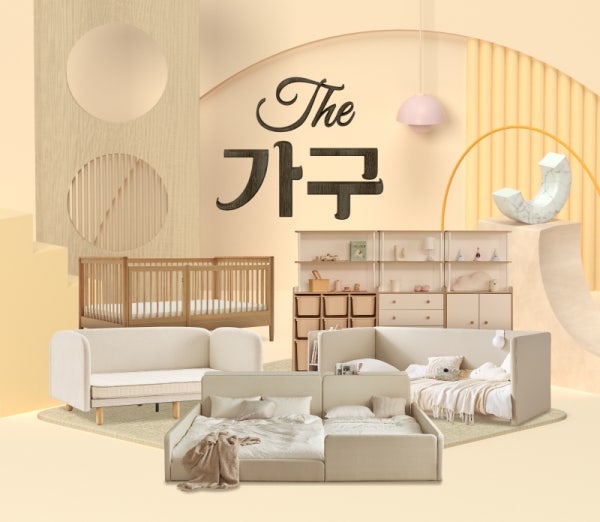 [The가구]레이디가구&슬로우알레 등 최대 90% 혜택