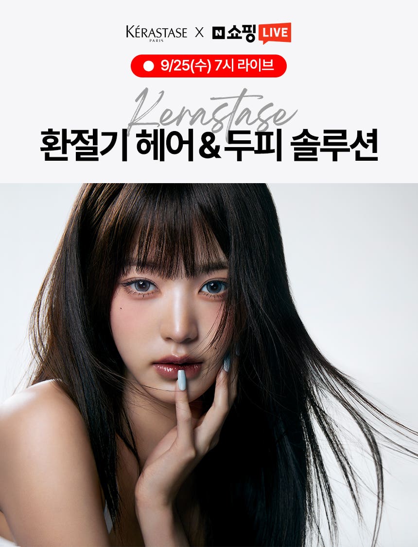 케라스타즈✨9/25(수)오후7시 환절기 헤어&두피솔루션