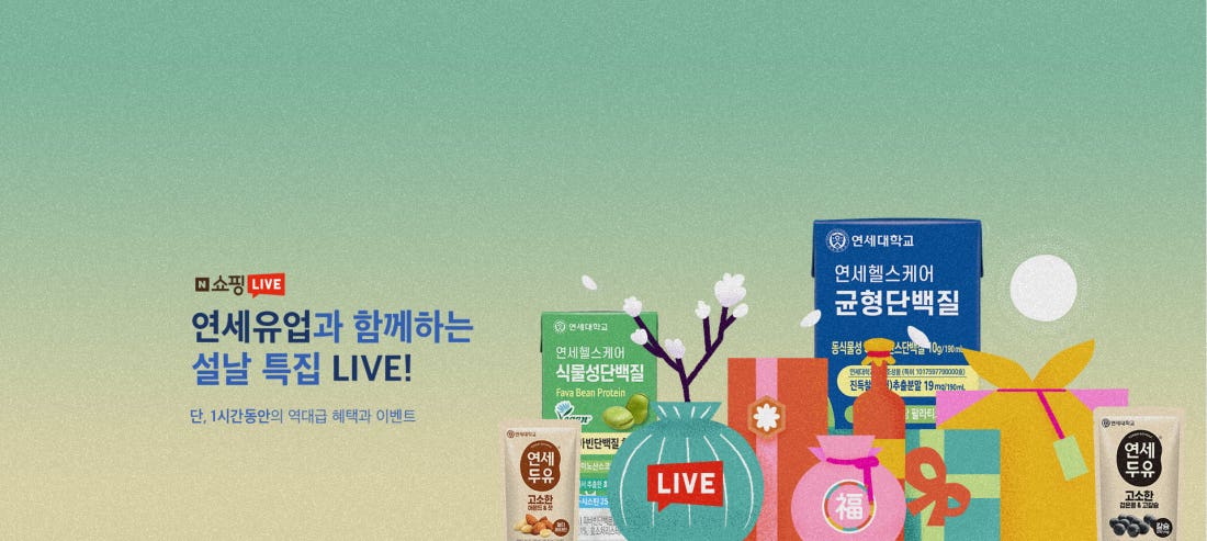 연세유업 BEST 설날선물대첩 특집 LIVE 🎁