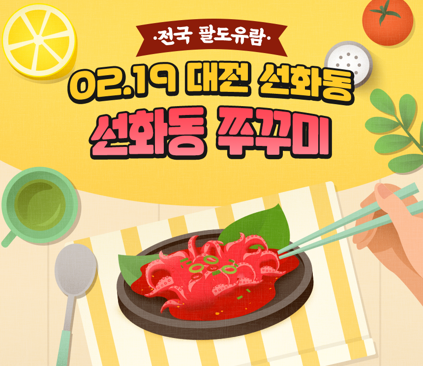 전국 팔도유람 - 대전 선화동 쭈꾸미