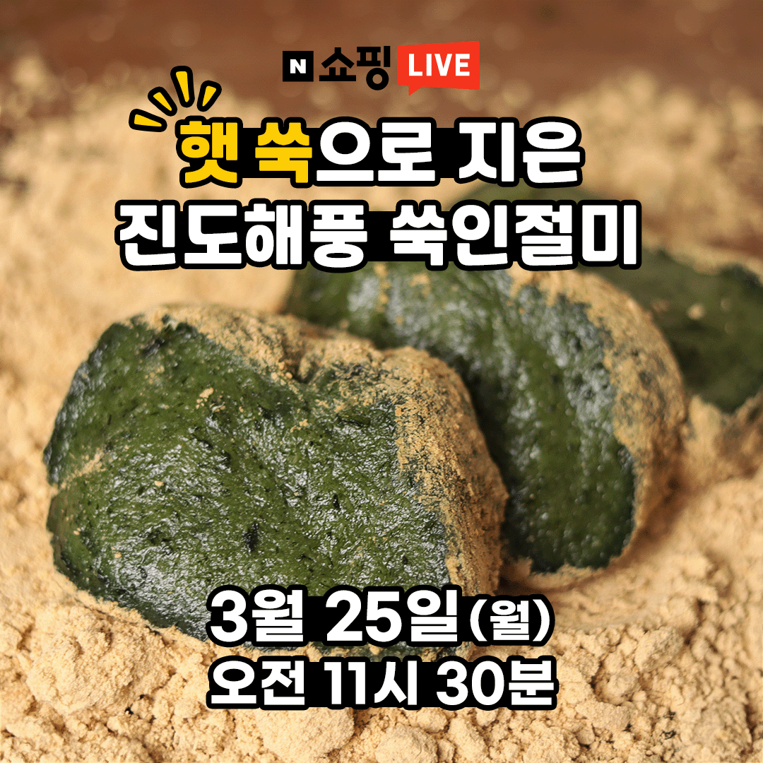 🌱햇쑥기념🌱 밀레의공방 진도해풍 쑥인절미 무료배송
