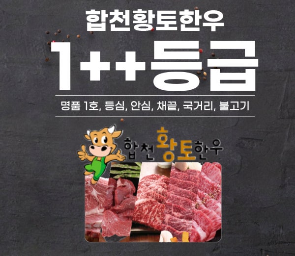 합천황토한우 1++등급 라이브 특가 무료배송