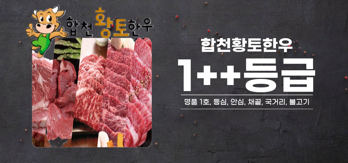 합천황토한우 1++등급 라이브 특가 무료배송