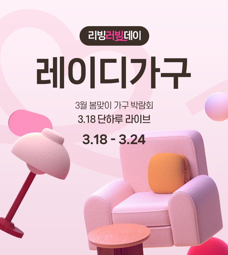 [블루밍데이즈] 레이디가구 3월 가구박람회
