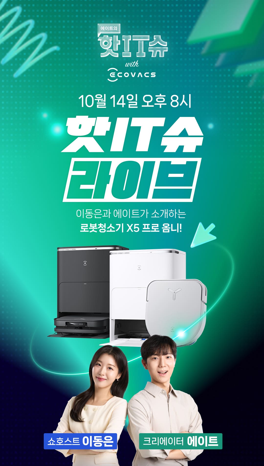 [핫IT슈] 에코백스 디봇 X5 프로 혜택가 143만~