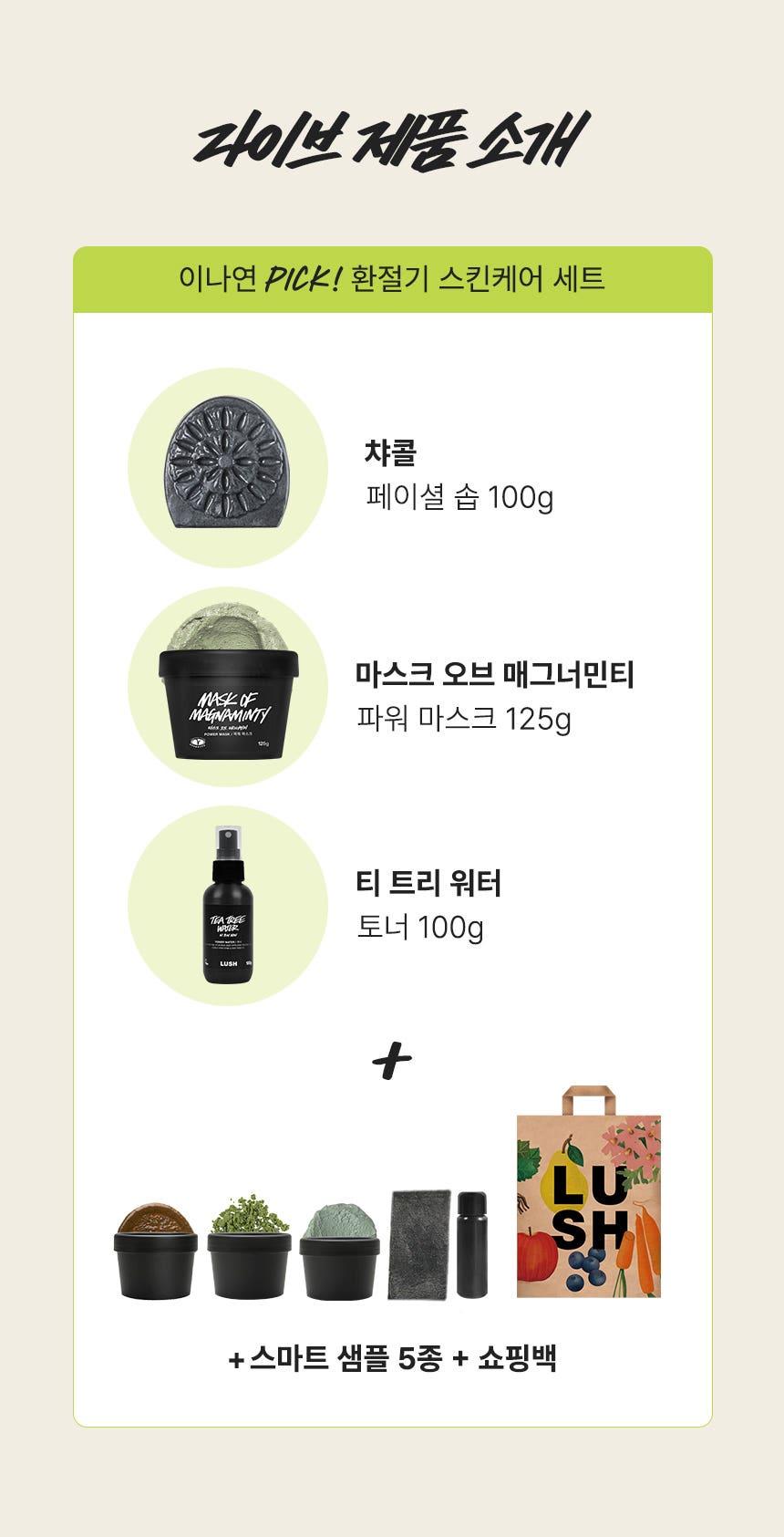 이나연 PICK! 환절기 스킨 케어 특집