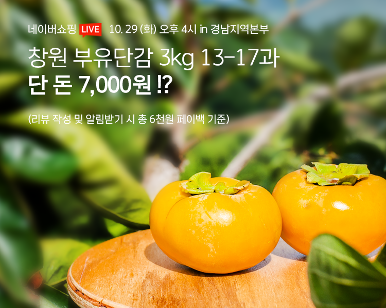 [네이버5천포인트증정!]국내산 부유단감, 고구마 특가!