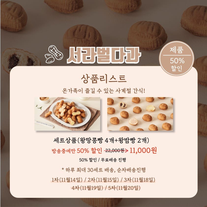[경주특집] 서라벌다과 왕땅콩빵+왕밤빵 50% 특가!!