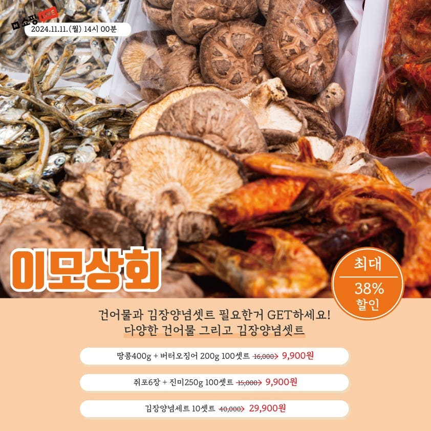 [경주특집] 이모상회 김장양념세트 & 건어물 특가