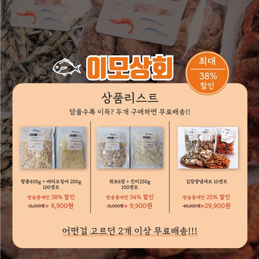 [경주특집] 이모상회 김장양념세트 & 건어물 특가
