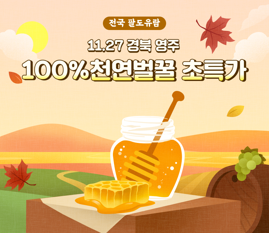 전국팔도유람x소백산나무꾼벌꿀 100%천연벌꿀 초특가