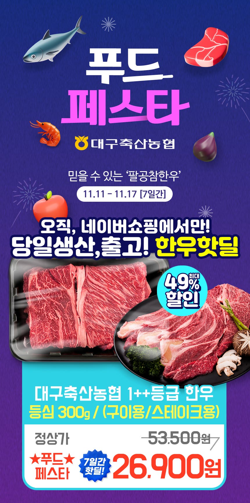 [푸드페스타] 대구축산농협 한우 핫딜!