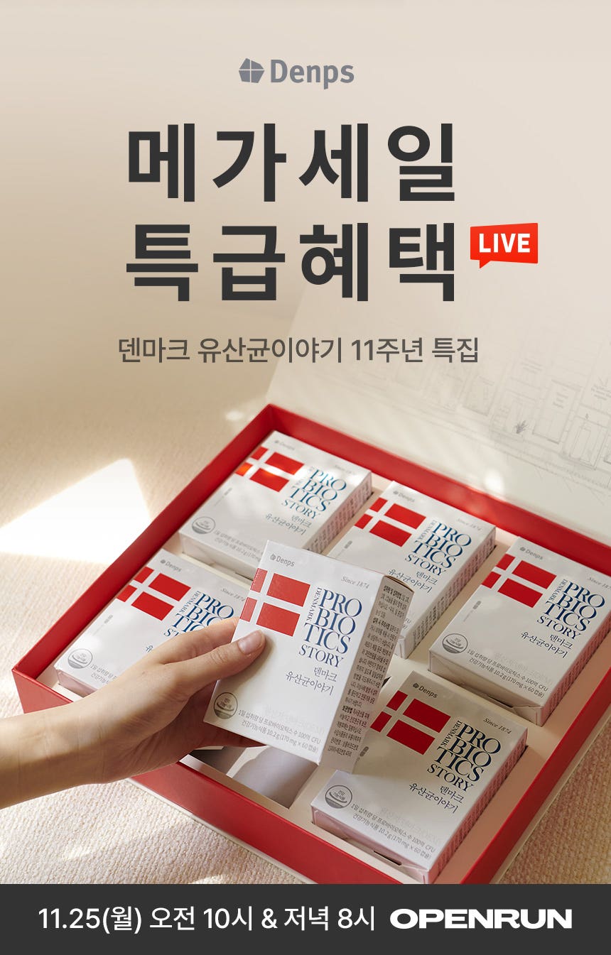 🎉덴프스 메가세일 X 🎉유산균이야기 11주년 특집  🎉덴프스 메가세일 X 🎉유산균이야기 11주년 특집