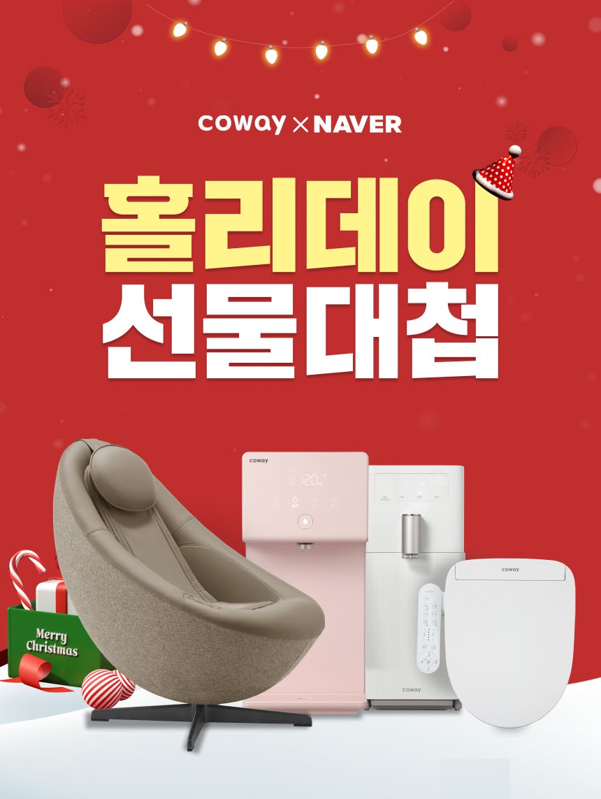 [홀리데이 선물대첩] 정수기, 비데, BEREX 기획전