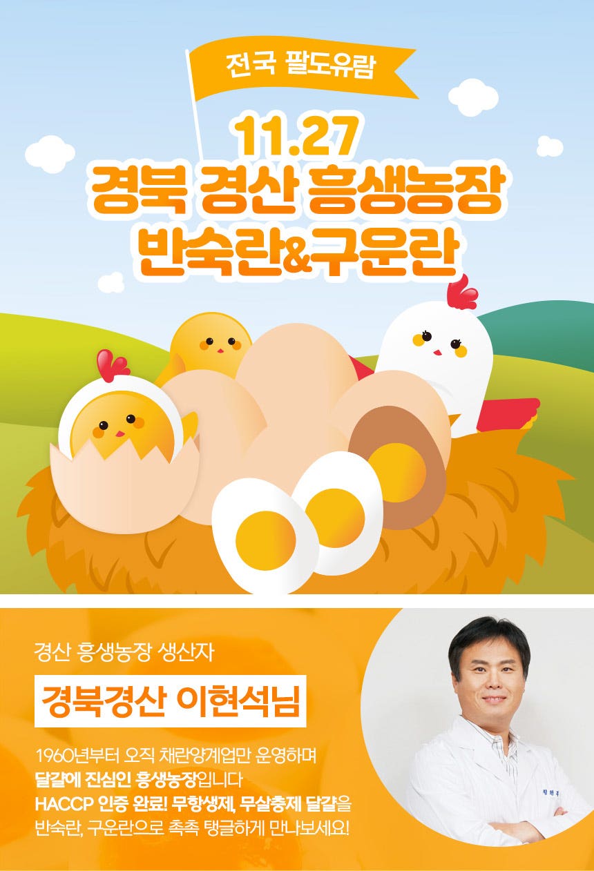 전국 팔도유람 - 경산 흥생농장 촉촉탱글 반숙란 구운란