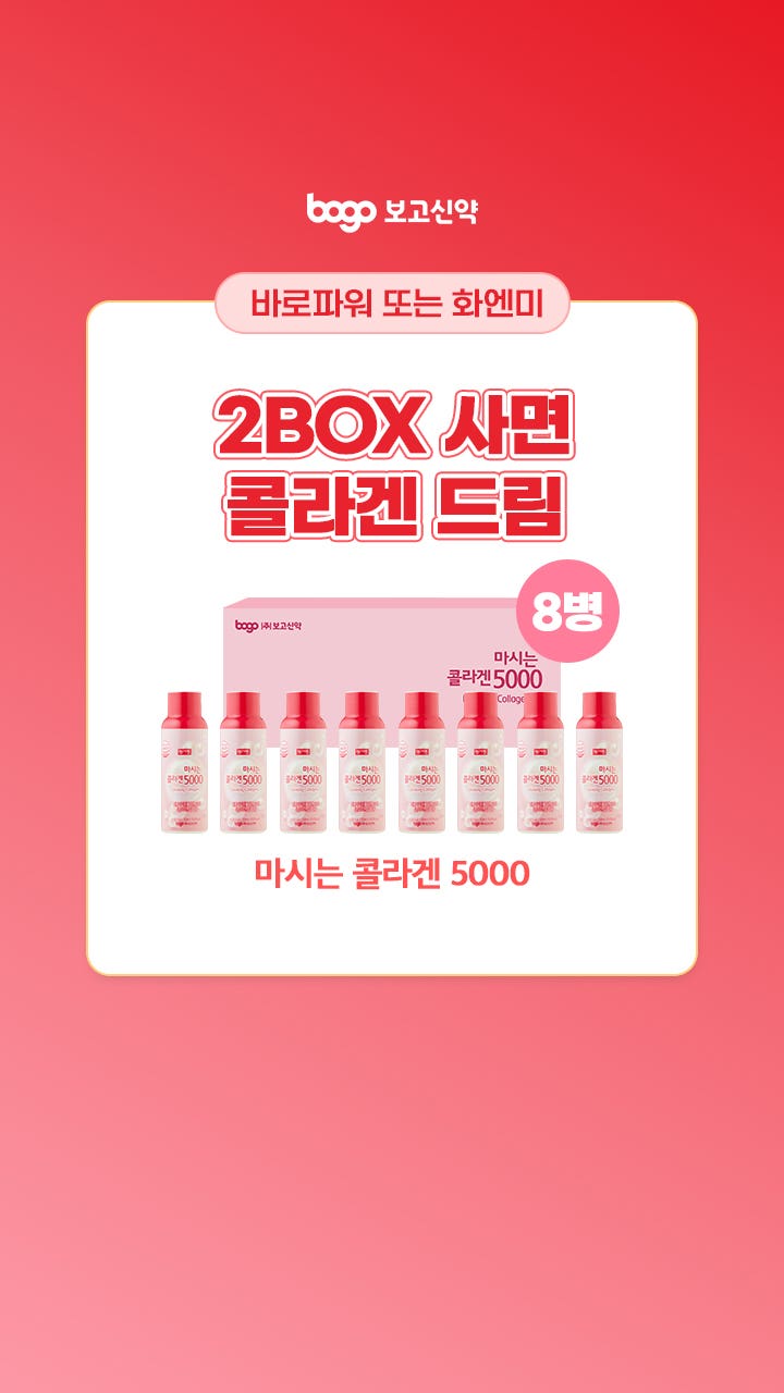 보고 신약에서 오는 25년 건강을 선물 드립니다!