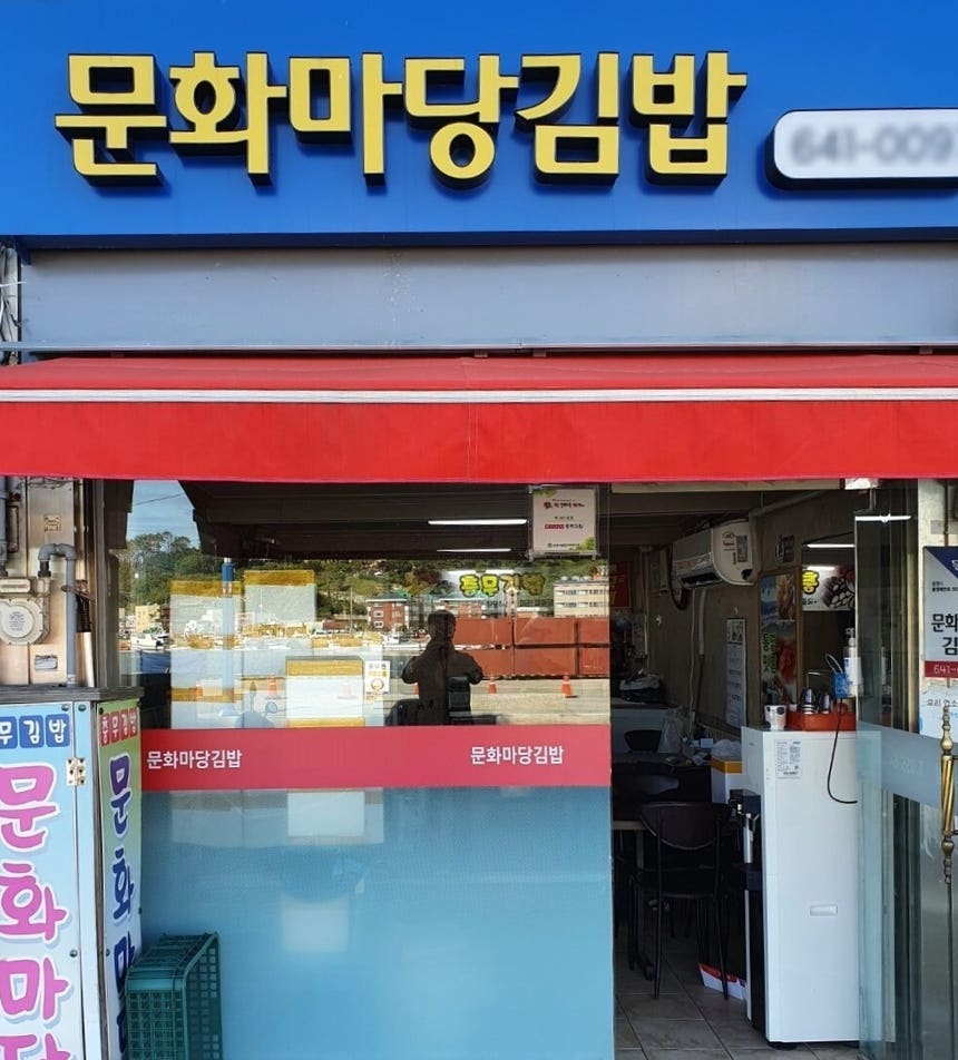 통영 충무김밥 특가 라이브