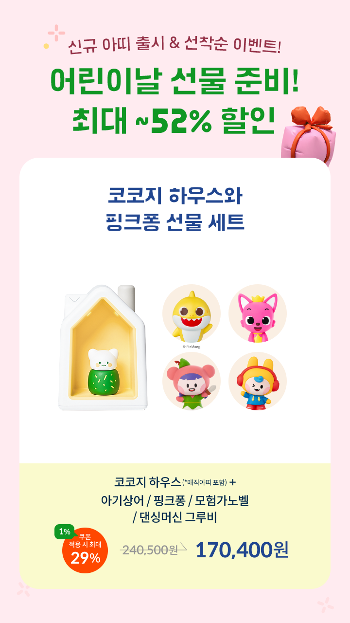 [최대 52% 할인] 신규 아띠 출시 & 선착순 이벤트까지!