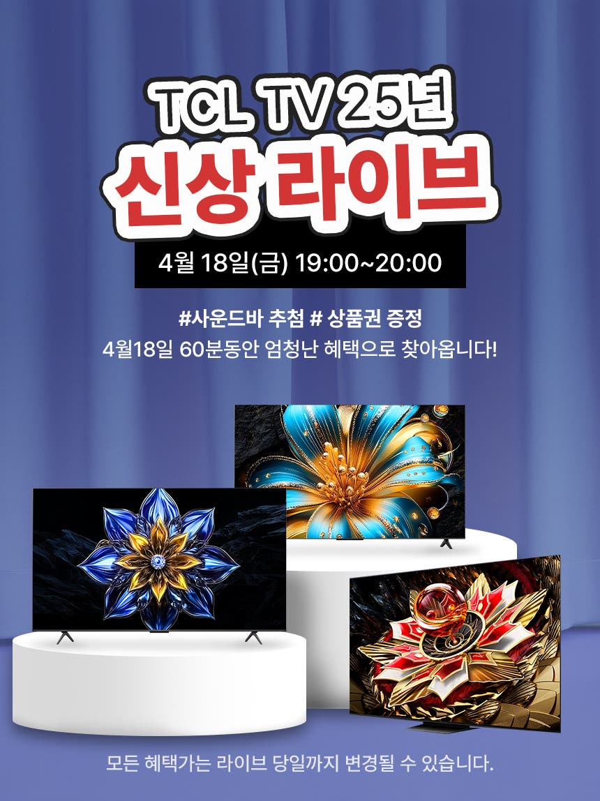 TCL TV 25년 신상 특가 라이브