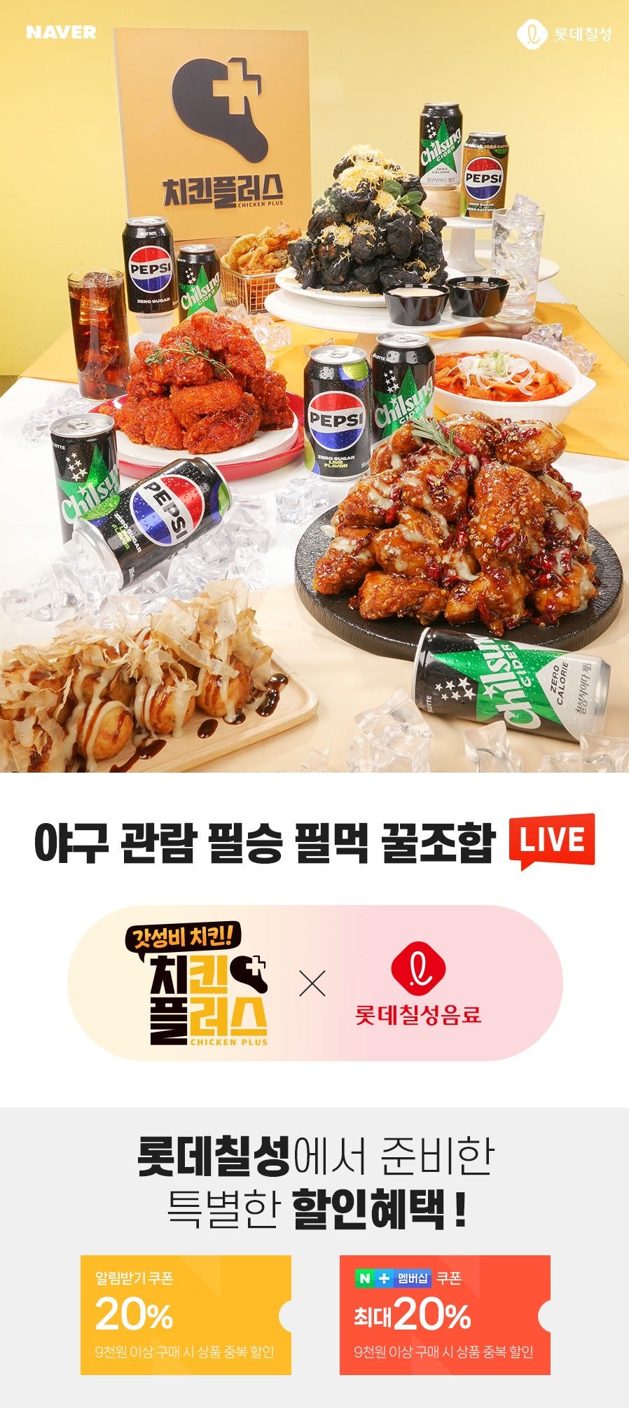 롯데칠성 치킨플러스 콜라보 역대급 할인과 경품혜택!!