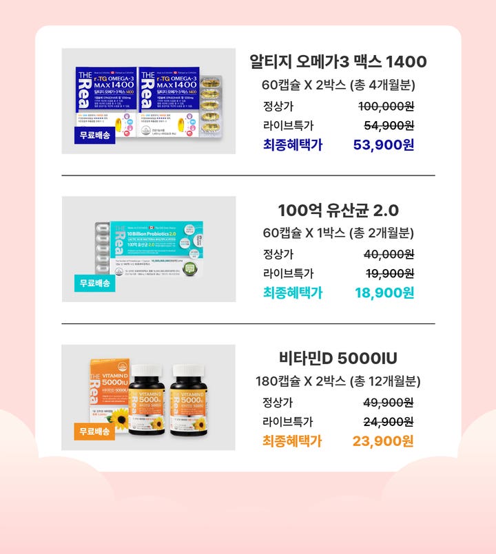 🌸더리얼 봄 건강 베스트 라이브🌸 오메가3 + 비타민 + 유산균