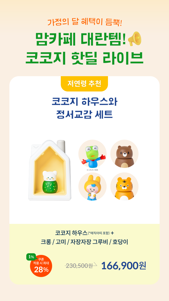 맘카페 난리난 코코지! 가정의 달 90분 라이브 단독 특가🔥