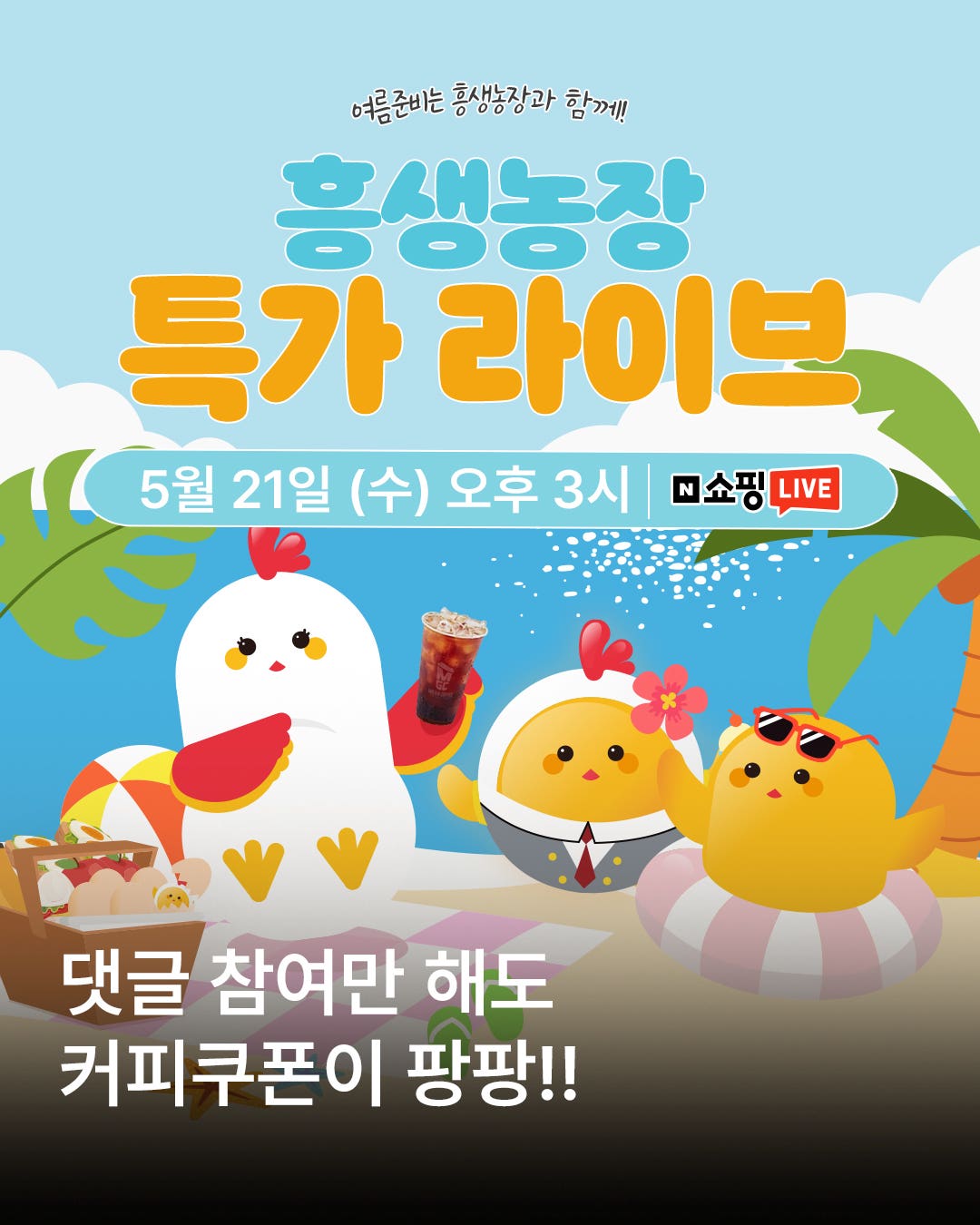 흥생농장과 함께하는 여름준비! 건강하고 맛있는 식단관리💛