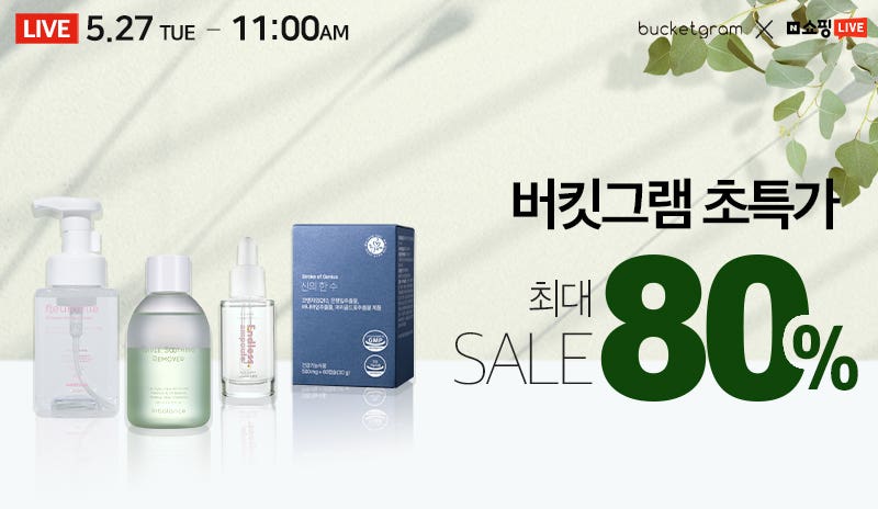 버킷그램 헬스&뷰티 초특가 대잔치🎉