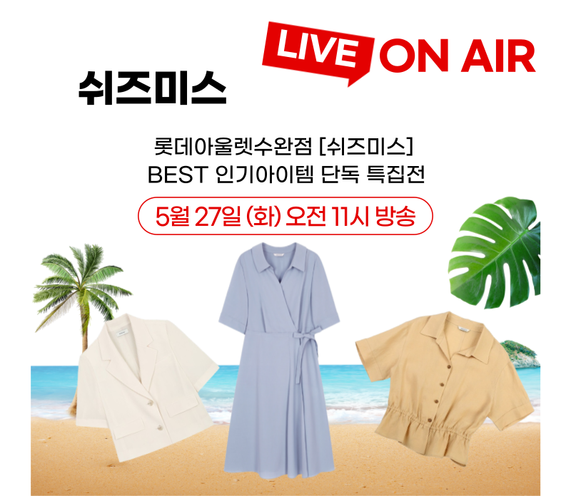 [쉬즈미스] 💕SUPER 1DAY 5월 27일 단하루! 특가전💕 [쉬즈미스] 💕SUPER 1DAY  5월 27일 단하루! 특가전💕