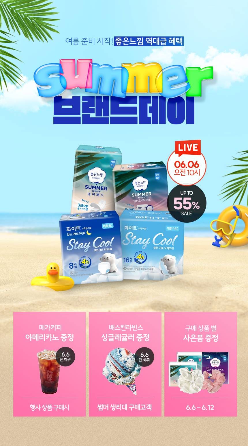 🍉좋은느낌 썸머 브랜드데이 특가 LIVE🍧