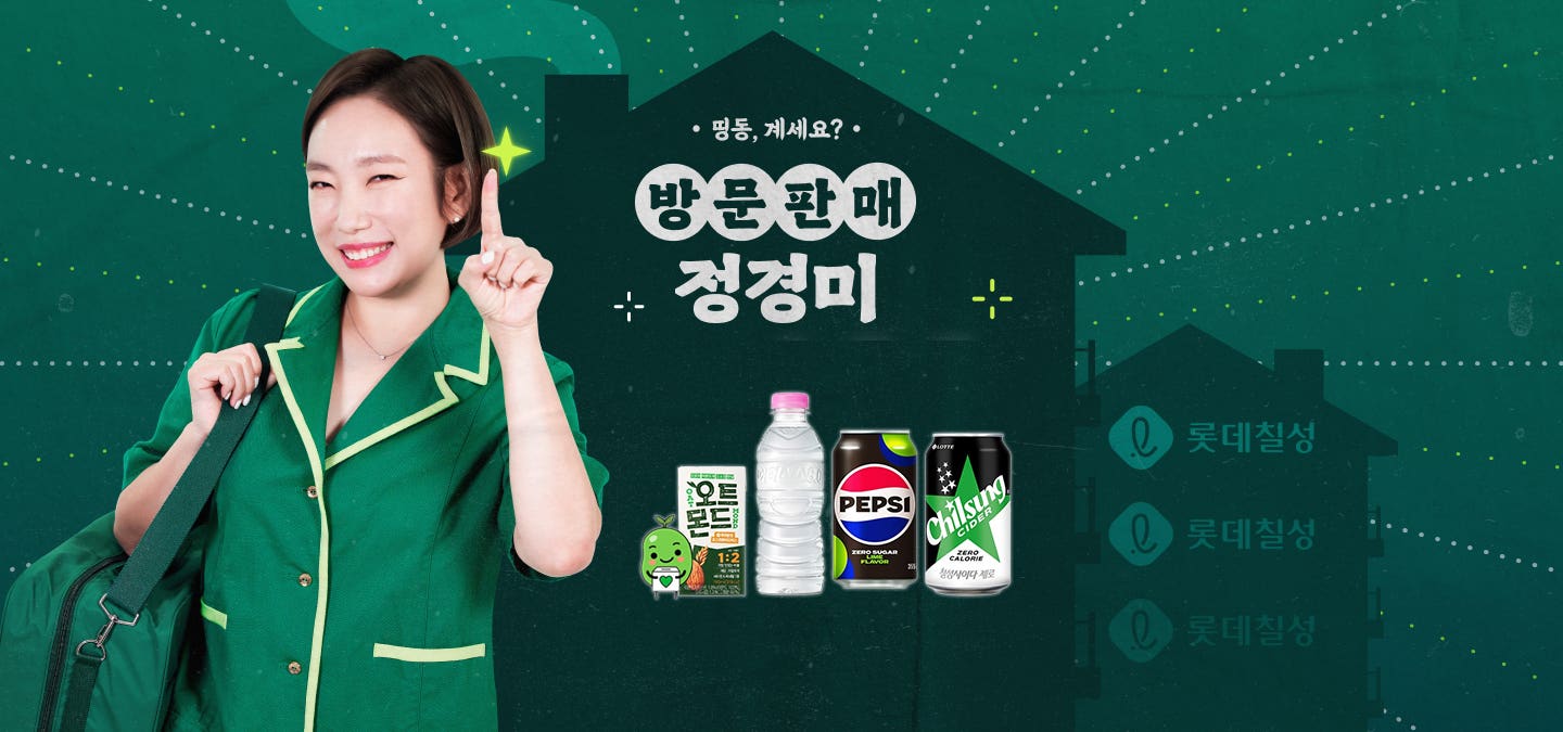 방문판매 정경미 롯데칠성에서 나왔습니다 방문판매 정경미 롯데칠성에서 나왔습니다 