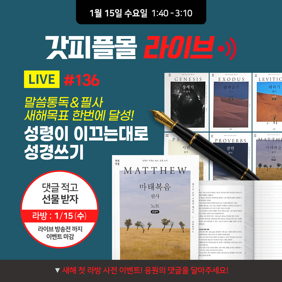말씀통독&성경필사 새해목표 한번에 달성!《북스원》