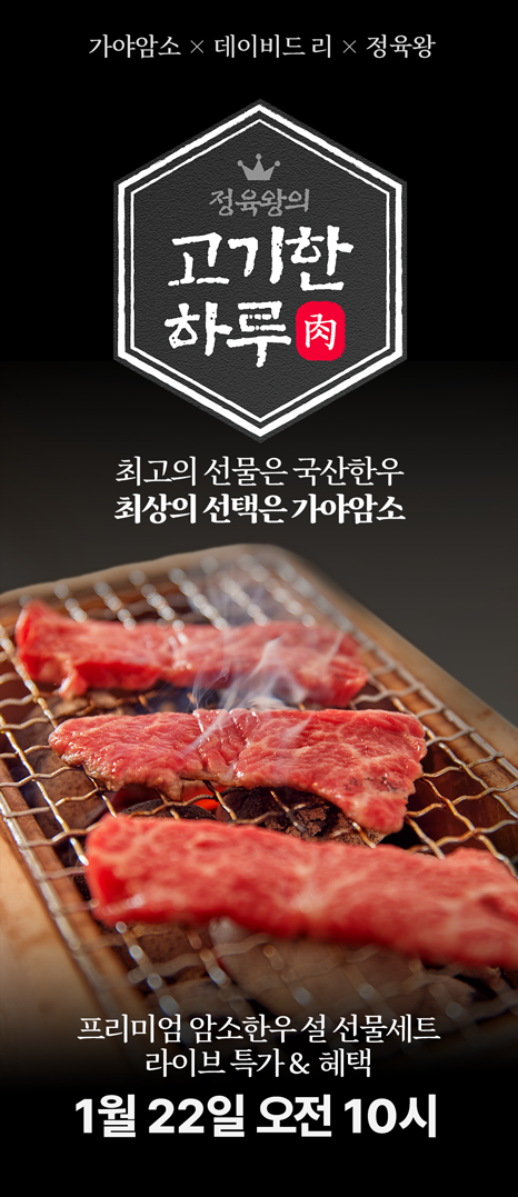 정육왕과 고기깡패의 만남! 가야암소 역대급 혜택 정육왕과 고기깡패의 만남! 가야암소 역대급 혜택 