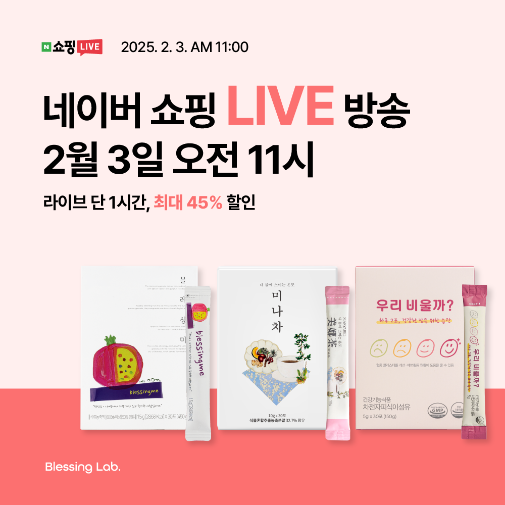 ⏰이미나의 블레싱 이너뷰티 특별혜택 라이브⏰