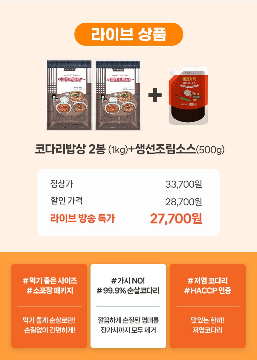 라이브 1시간 특별할인! 가시제거연구소 순살코다리밥상 득템찬스 LIVE~