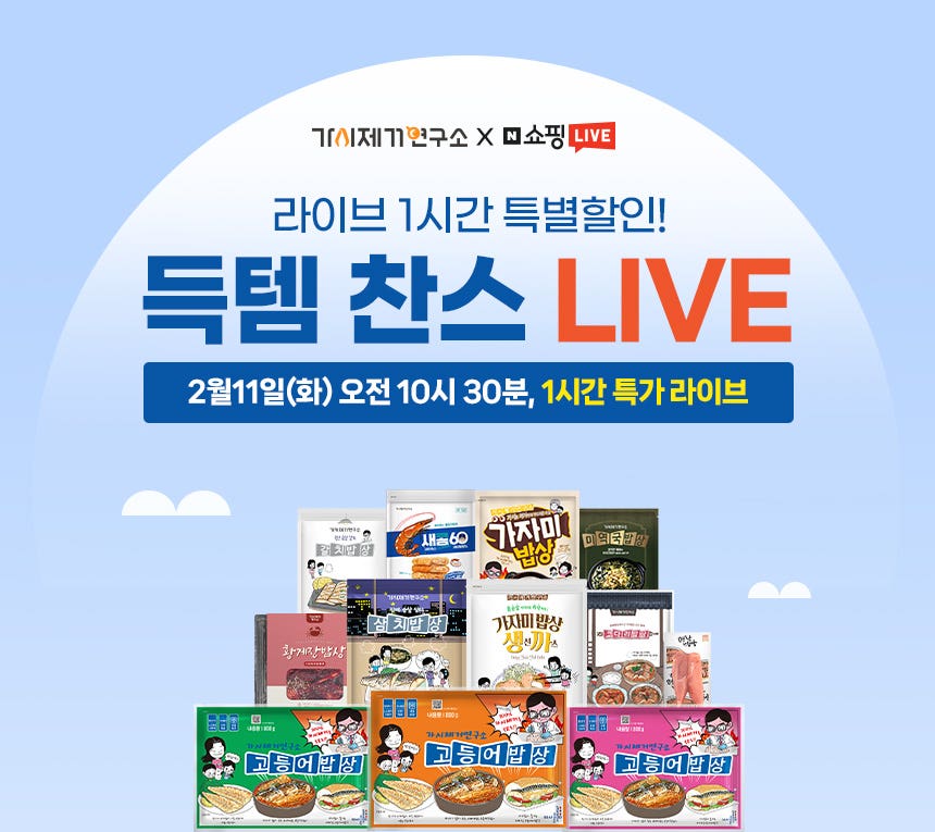 라이브 1시간 특별할인! 가시제거연구소 순살코다리밥상 득템찬스 LIVE~