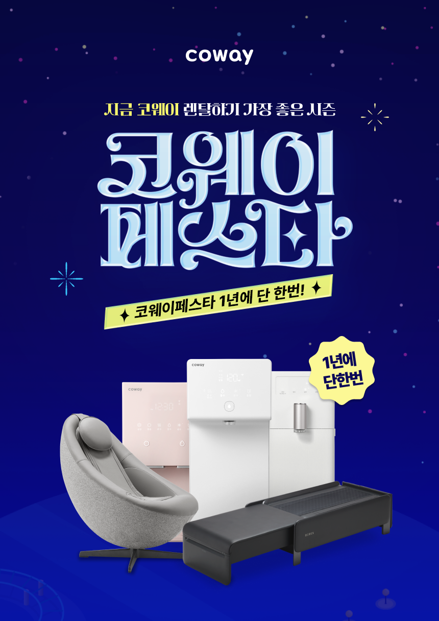 [코웨이 페스타X리빙러빙데이] 라이브 정수기 특가