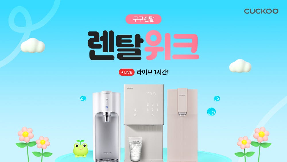 ❤️렌탈위크❤️ 쿠쿠 정수기 렌탈 라이브✨