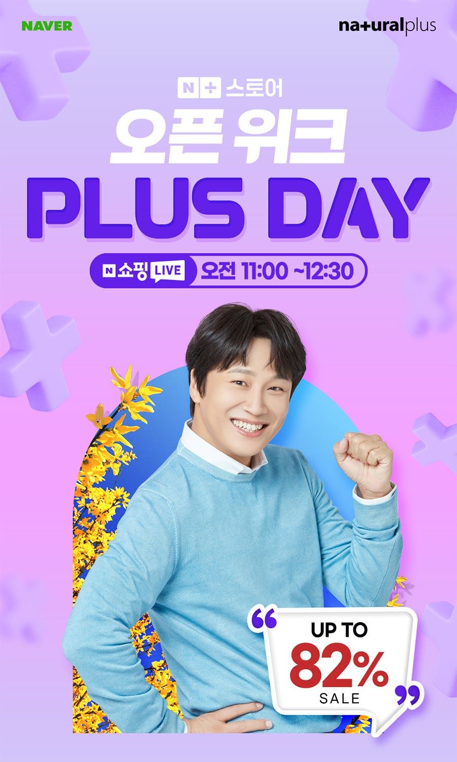[블루밍데이즈] 내츄럴플러스 플러스데이! 증정+할인+적립💛