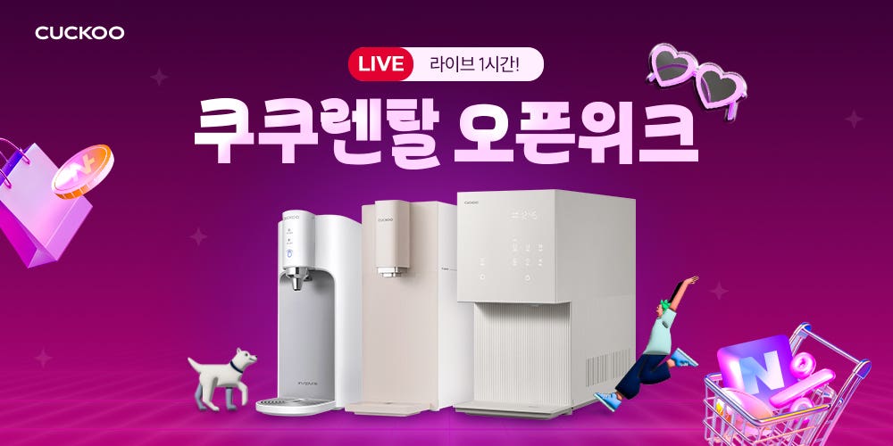💜네플스 오픈위크💜 쿠쿠 정수기 렌탈 라이브👾