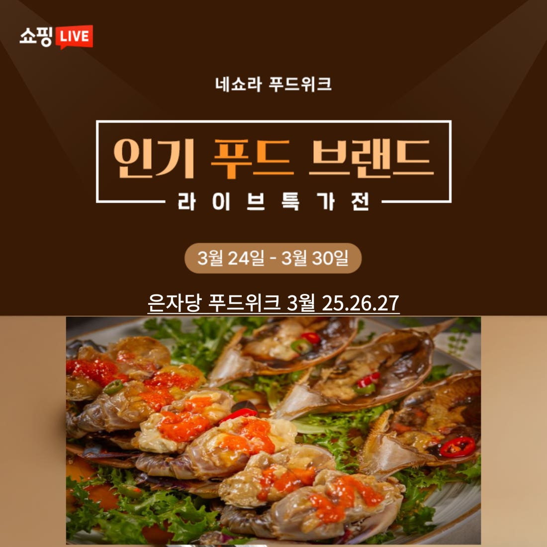 [푸드위크]🦀은자당 꽃게탕 단독 특가 라이브🦀