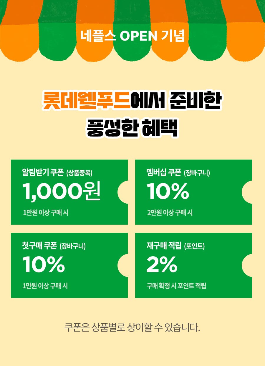 단군마켓X롯데웰푸드 🎉네플스 OPEN 기념🎉