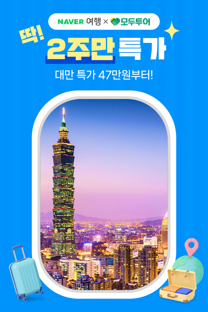 [딱! 2주만] 모두투어 대만 47만원부터~