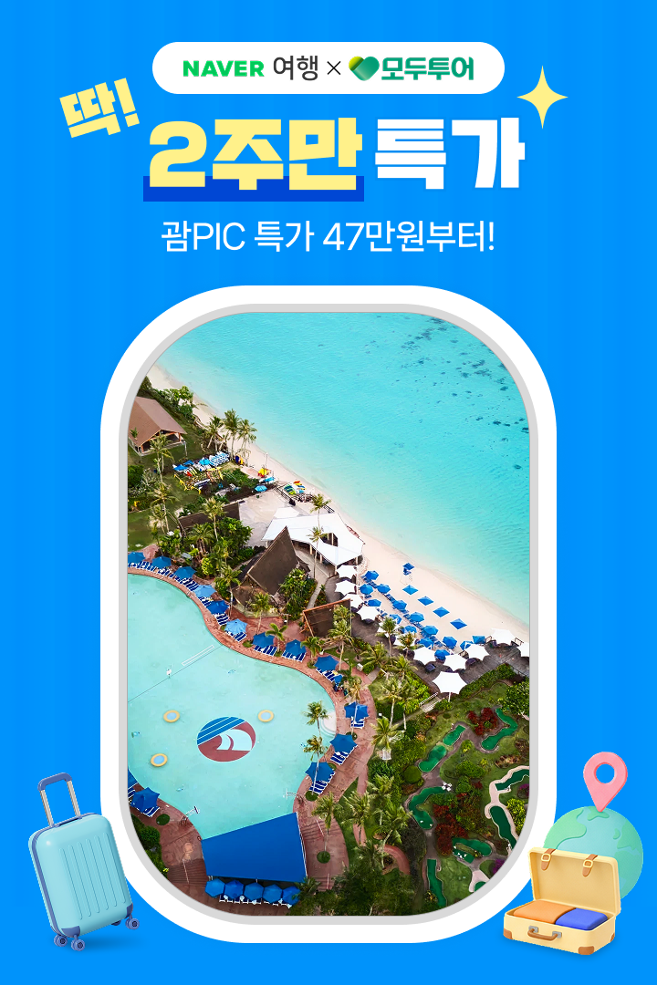 [딱! 2주만] 모두투어 괌PIC 47만원부터~