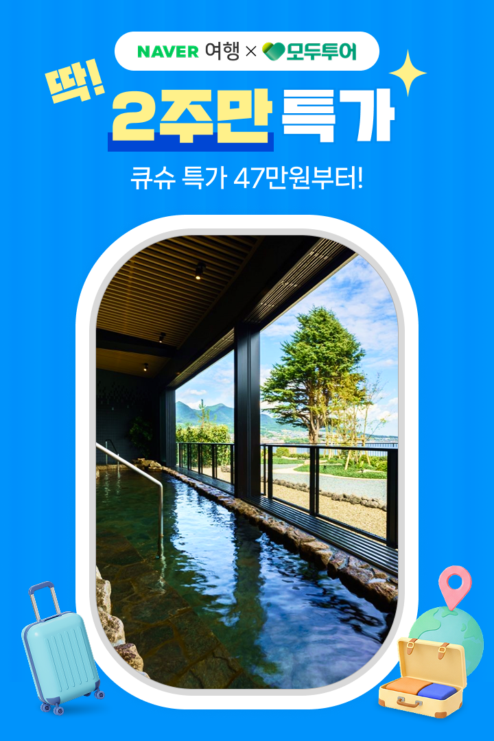 [딱! 2주만] 모두투어 큐슈 47만원부터~