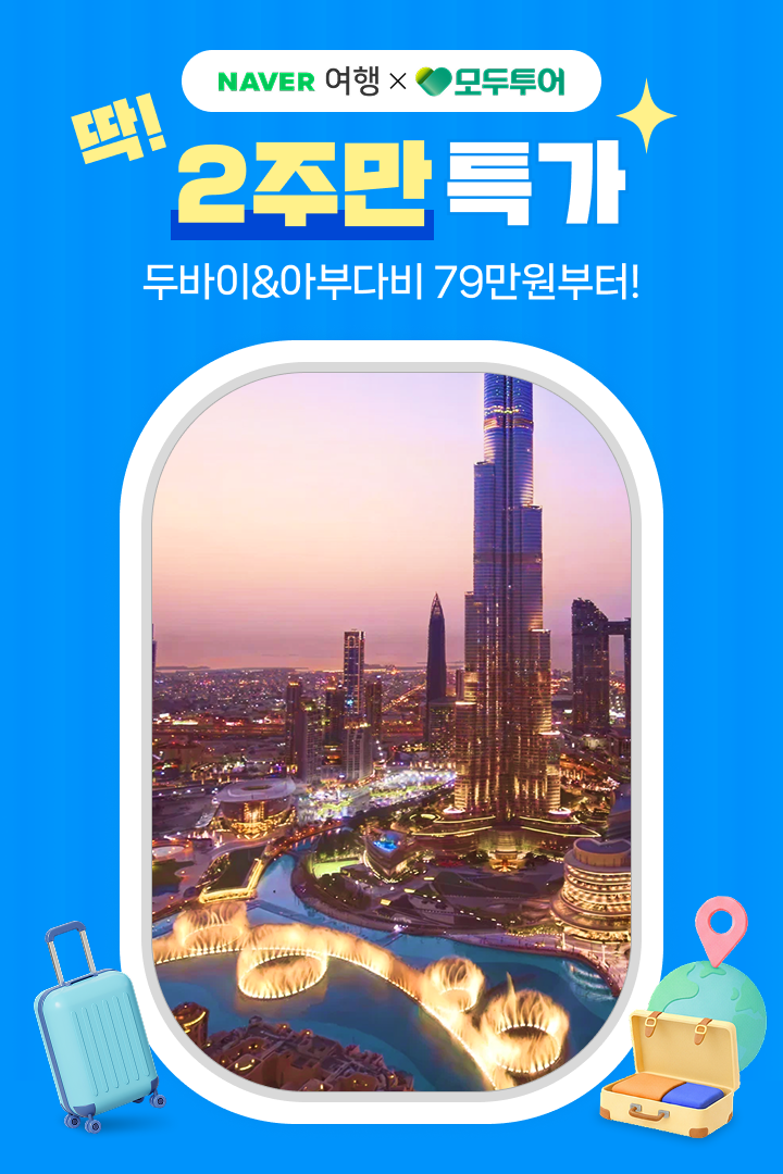 [딱! 2주만] 모두투어 두바이&아부다비 79만원~