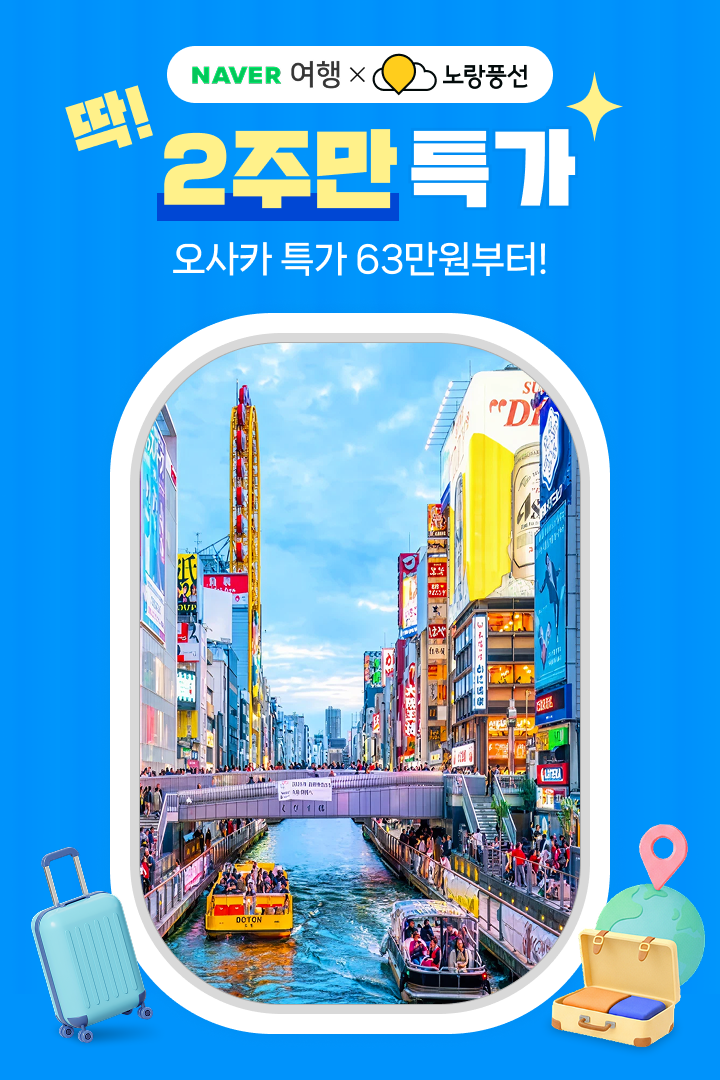 [딱! 2주만] 노랑풍선 오사카 63만원~